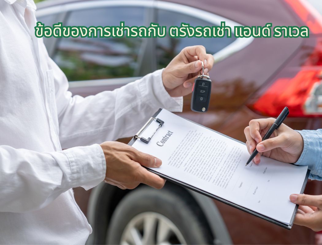 รถเช่าตรัง ราคาถูก รถเช่านามบินตรัง