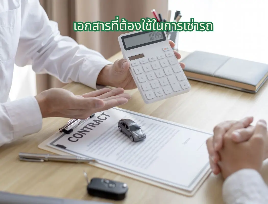 รถเช่าตรัง เอกสารที่ต้องใช้